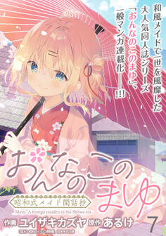 おんなのこのまゆ 昭和式メイド閑話抄 WEBコミックガンマぷらす連載版 第七話