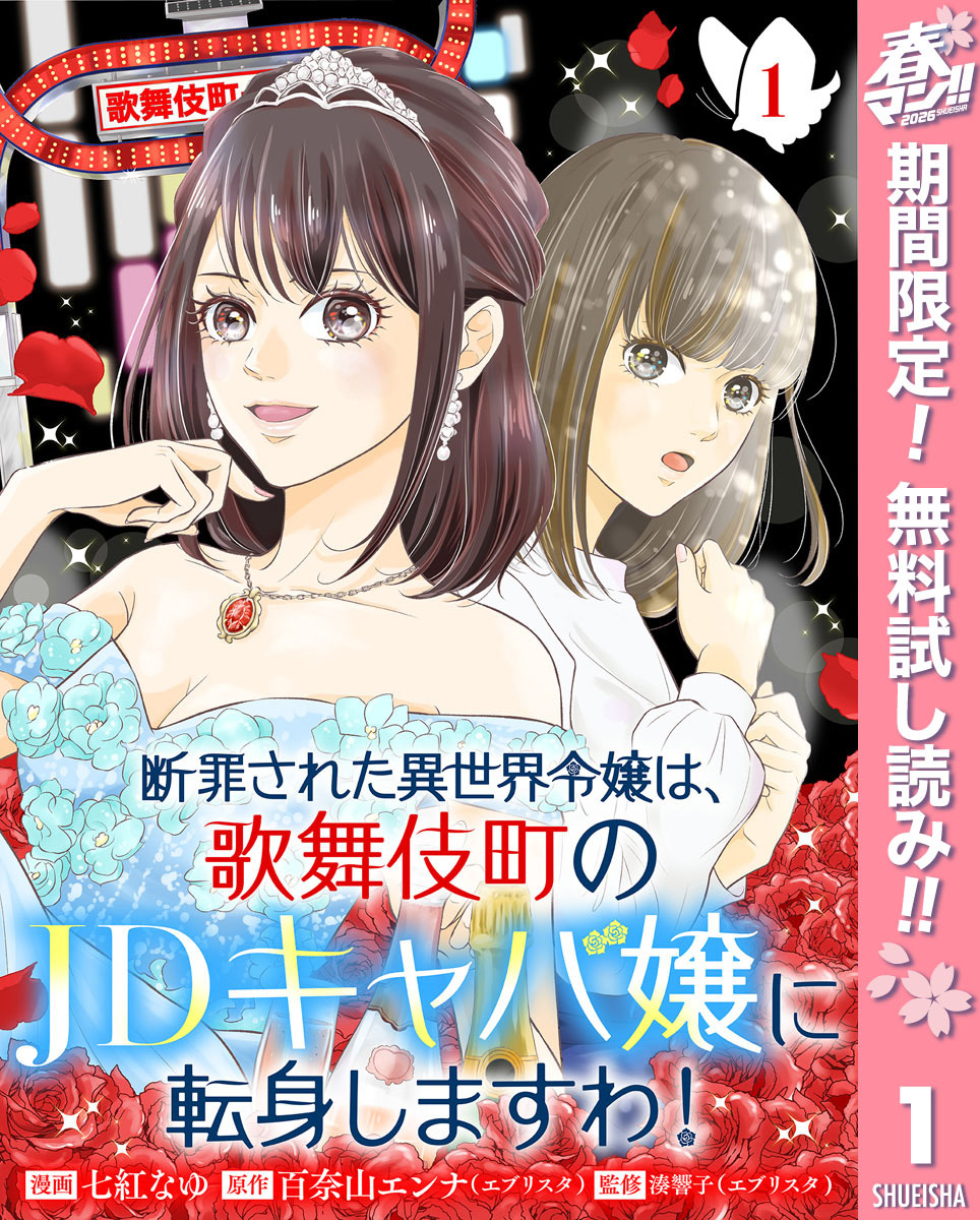 断罪された異世界令嬢は、歌舞伎町のJDキャバ嬢に転身しますわ！【期間限定無料】 1
