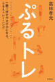 ぷるトレ