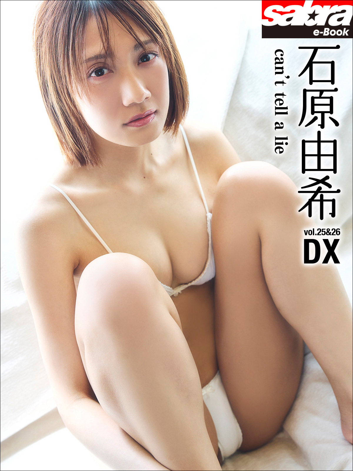 can’t tell a lie　石原由希DX [sabra net e-Book]