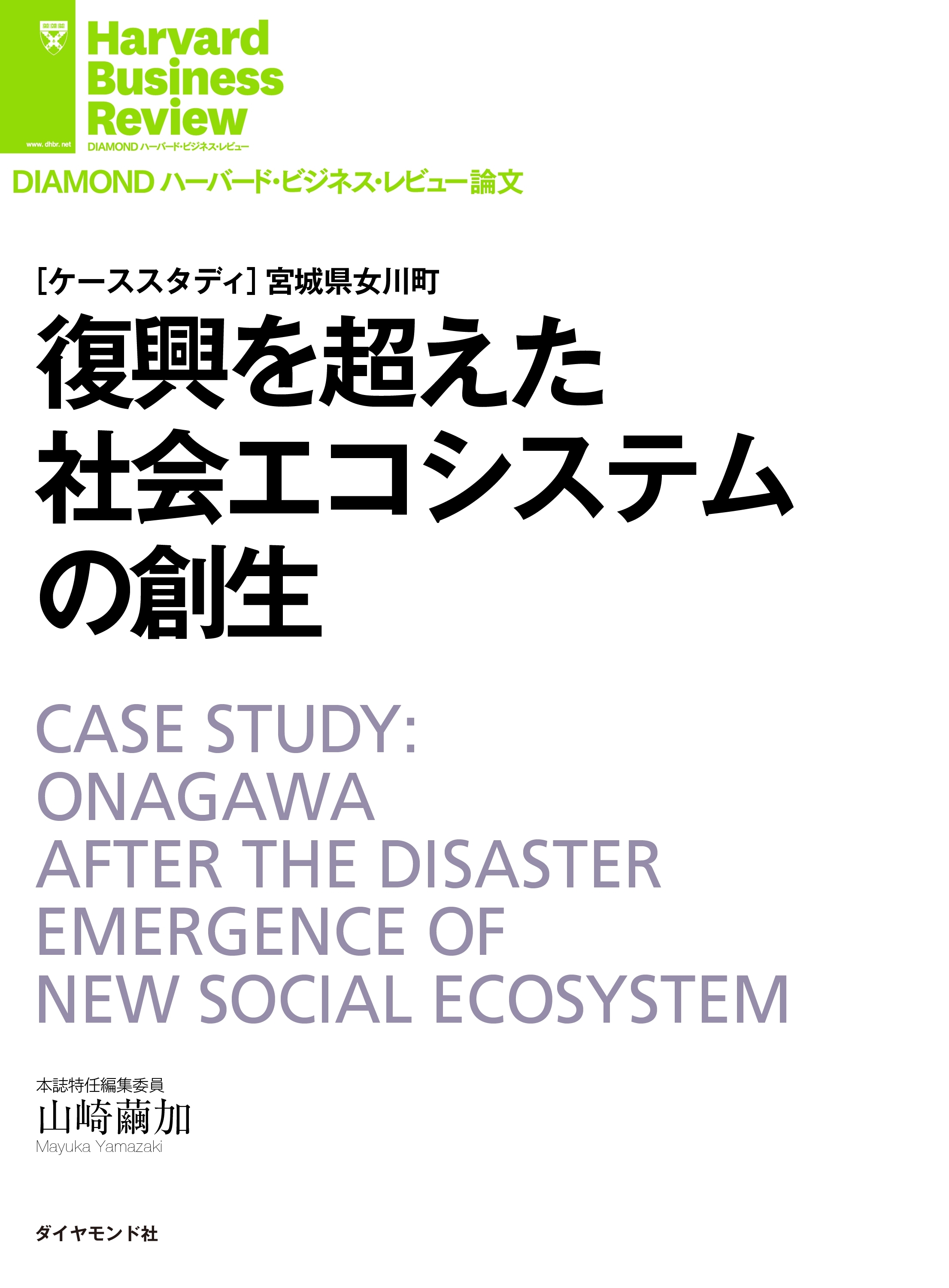 復興を超えた社会エコシステムの創生