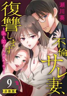 不倫サレ妻、復讐します~私と妹どっちがよかった?~【分冊版】 9
