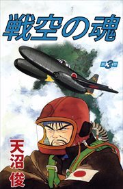戦空の魂3