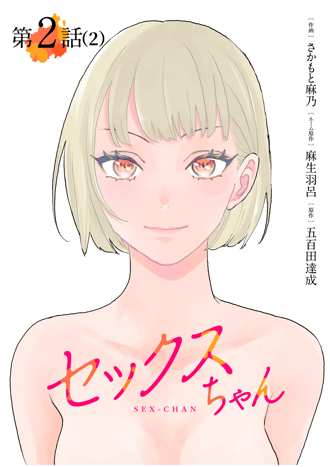 【期間限定　無料お試し版　閲覧期限2026年8月7日】【単話】セックスちゃん　第2話（2）