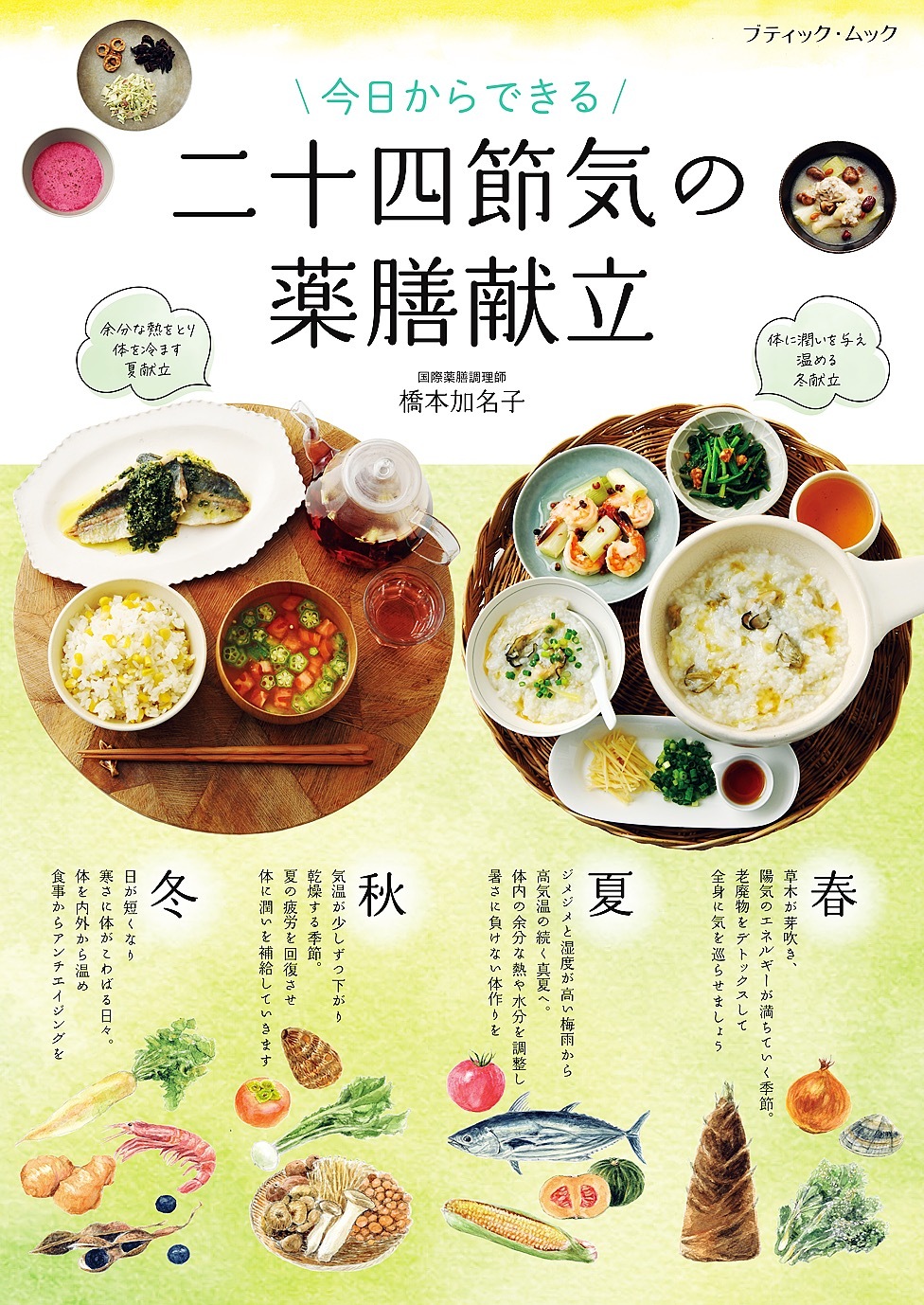 今日からできる 二十四節気の薬膳献立