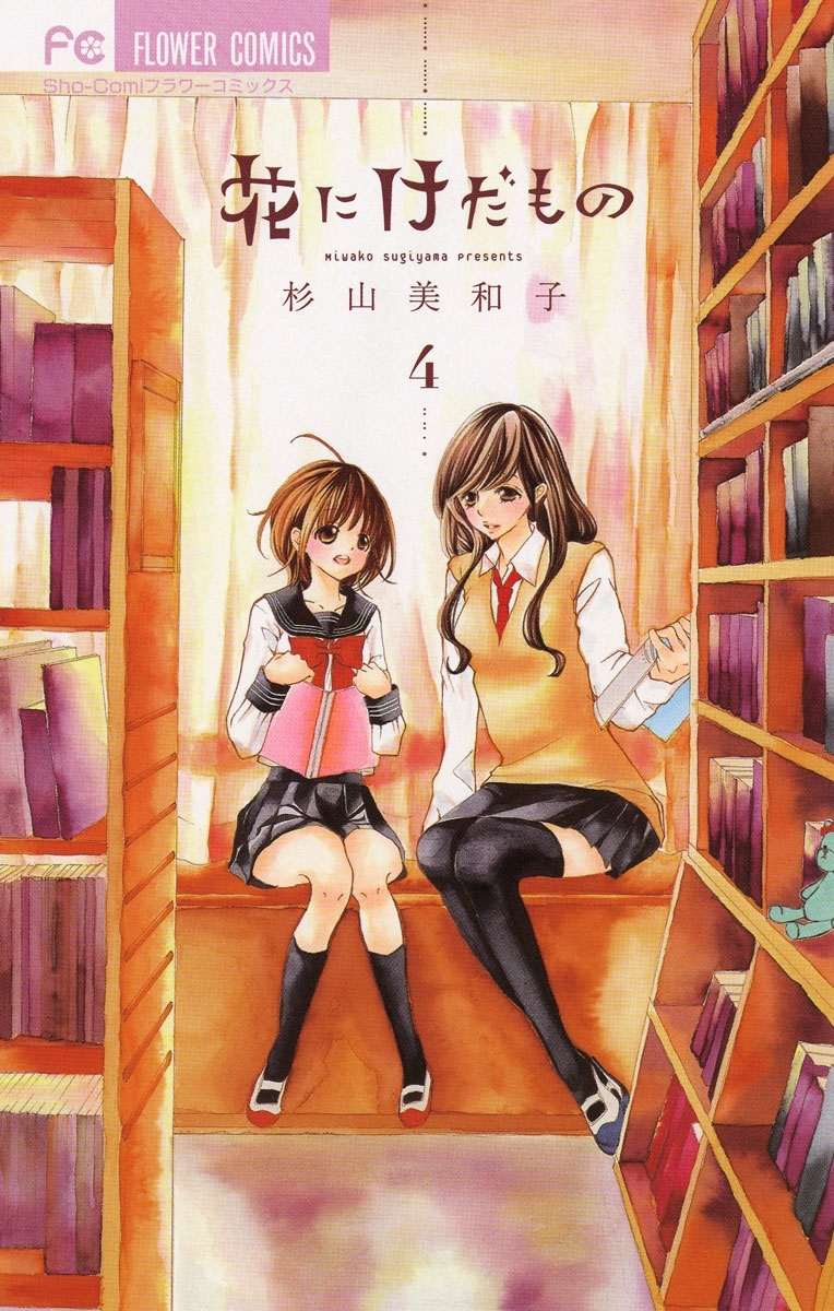 花にけだもの　4