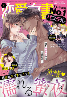 恋愛白書パステル 2021年1月号