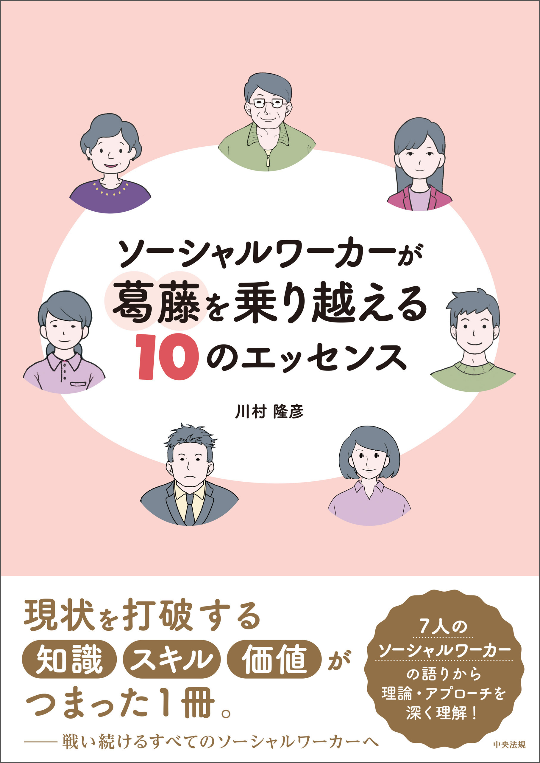 ソーシャルワーカーが葛藤を乗り越える１０のエッセンス