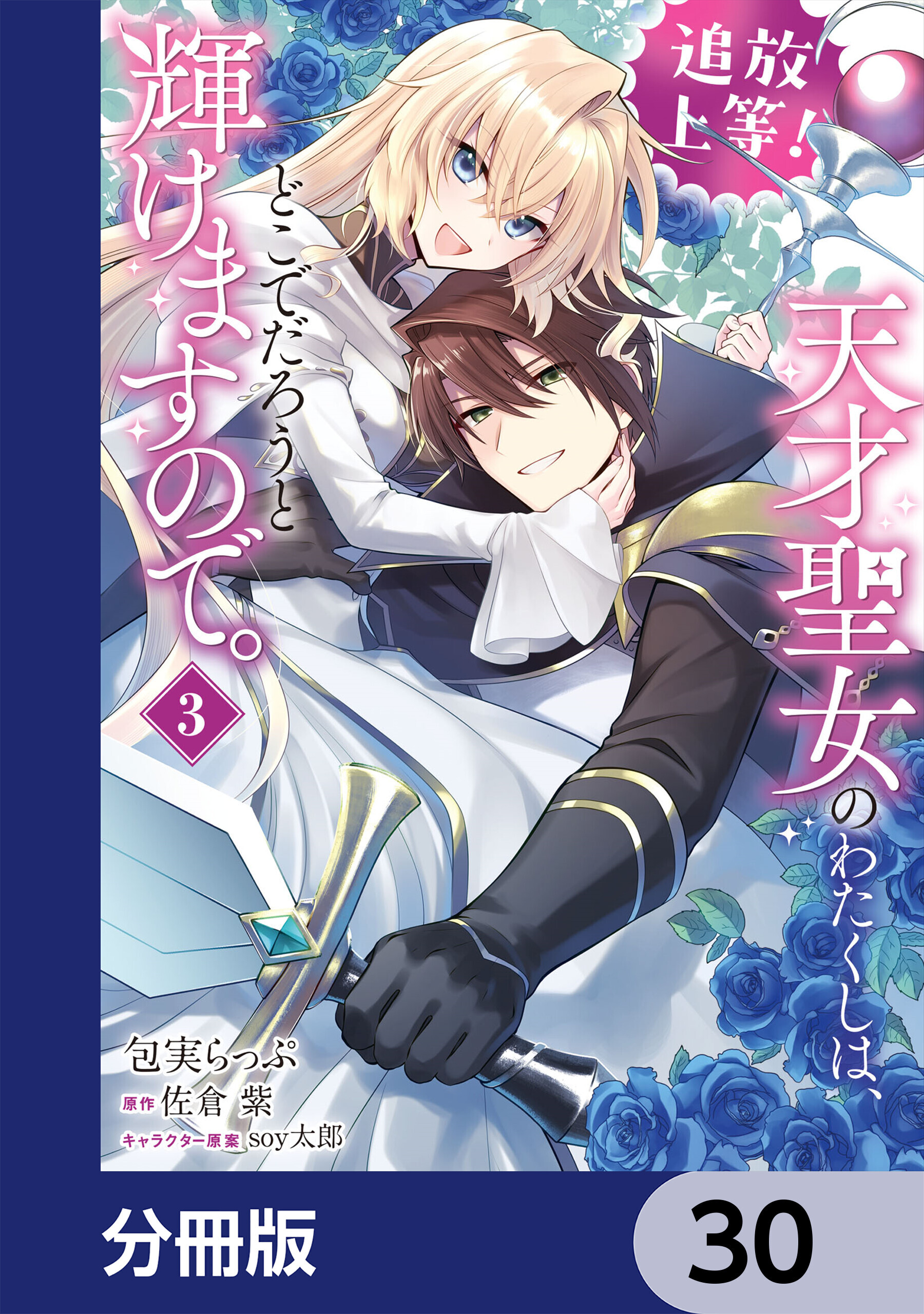 追放上等！ 天才聖女のわたくしは、どこでだろうと輝けますので。【分冊版】