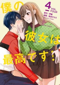 僕の彼女は最高です ４ 無料 試し読みなら Amebaマンガ 旧 読書のお時間です