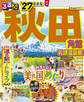 るるぶ秋田 角館 乳頭温泉郷'27