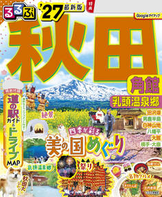 るるぶ秋田 角館 乳頭温泉郷'27