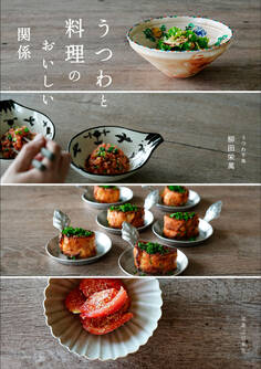 うつわと料理のおいしい関係