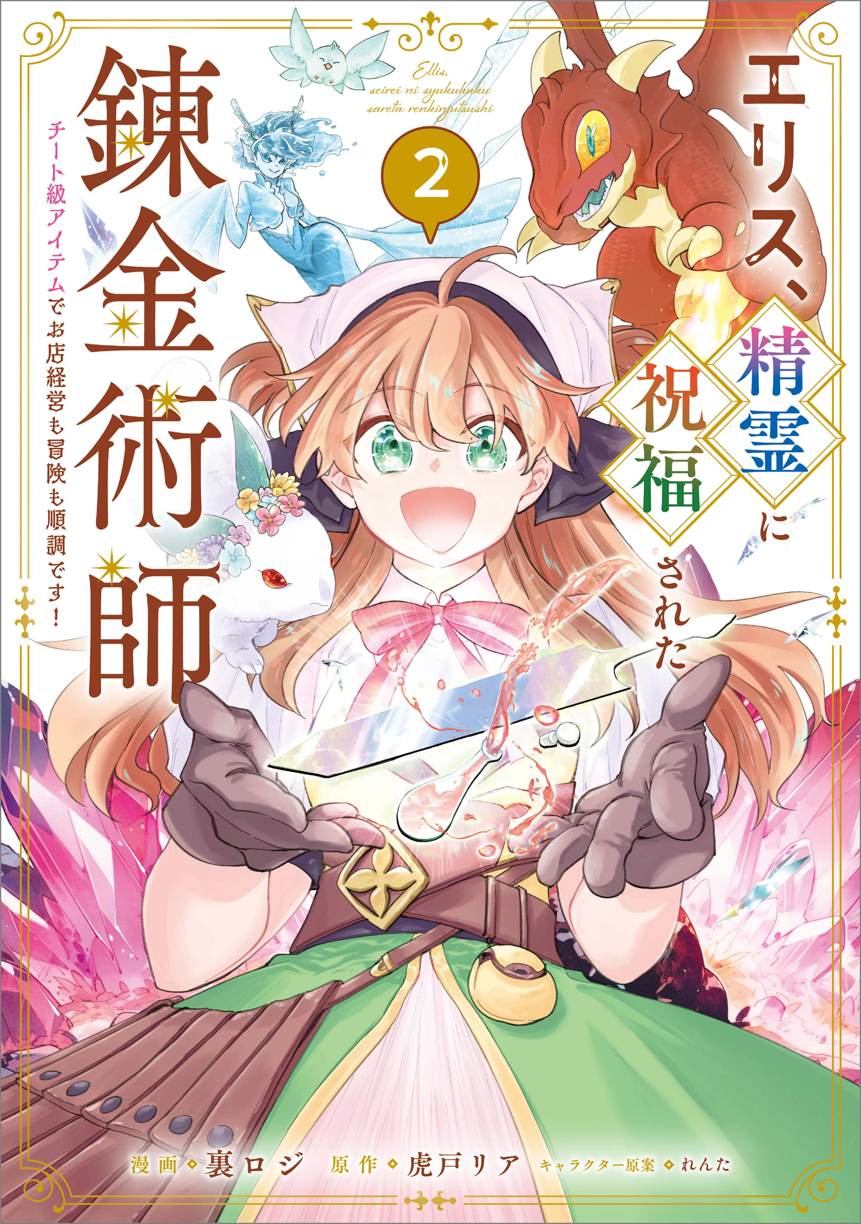 エリス、精霊に祝福された錬金術師　チート級アイテムでお店経営も冒険も順調です！（コミック）　２