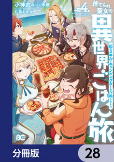 捨てられ聖女の異世界ごはん旅 隠れスキルでキャンピングカーを召喚しました【分冊版】 28