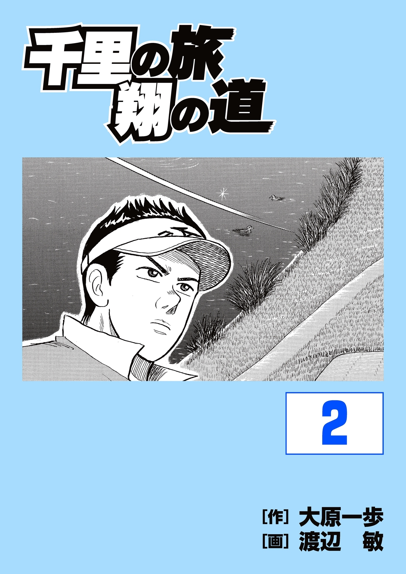 千里の旅 翔の道（２）