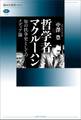 哲学者マクルーハン 知の抗争史としてのメディア論