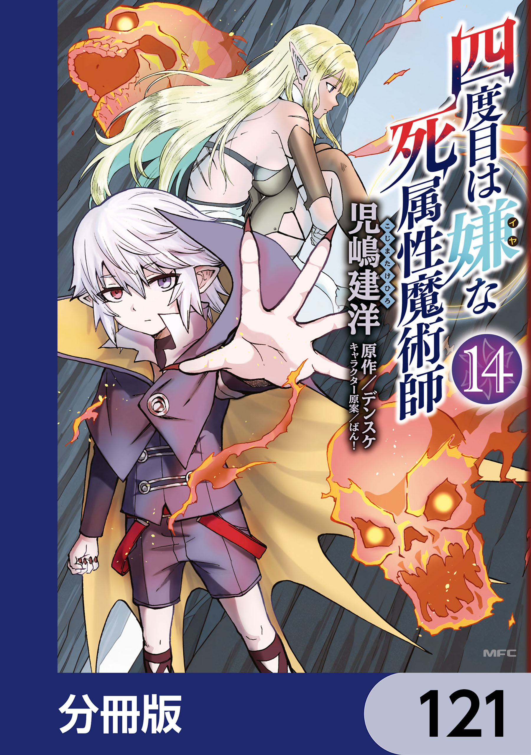 四度目は嫌な死属性魔術師【分冊版】　121