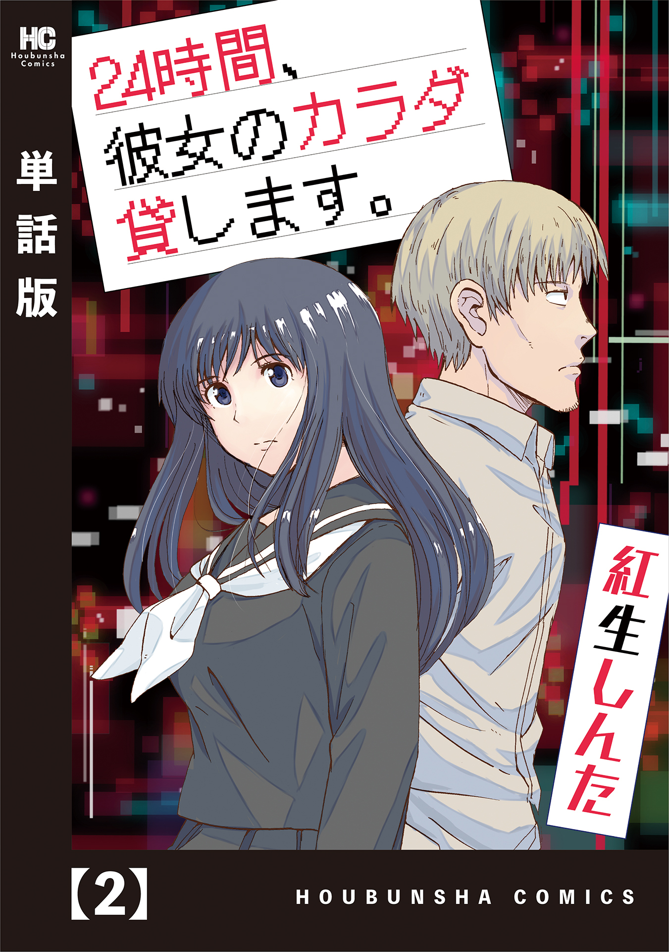 【期間限定　無料お試し版】２４時間、彼女のカラダ貸します。【単話版】　２