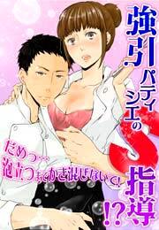 強引パティシエのＳ指導!?だめっ…泡立つまでかき混ぜないで！(1)