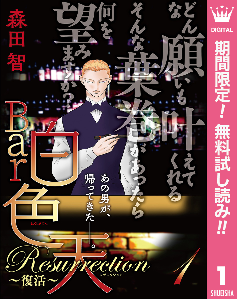 Bar白色天 Resurrection～復活～【期間限定無料】 1