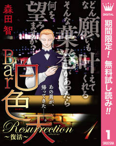 Bar白色天 Resurrection~復活~【期間限定無料】 1