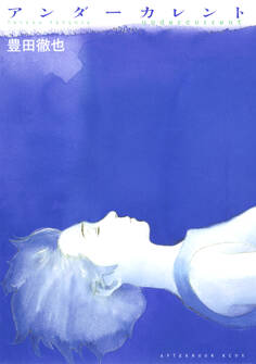 【期間限定 試し読み増量版 閲覧期限2026年2月4日】アンダーカレント