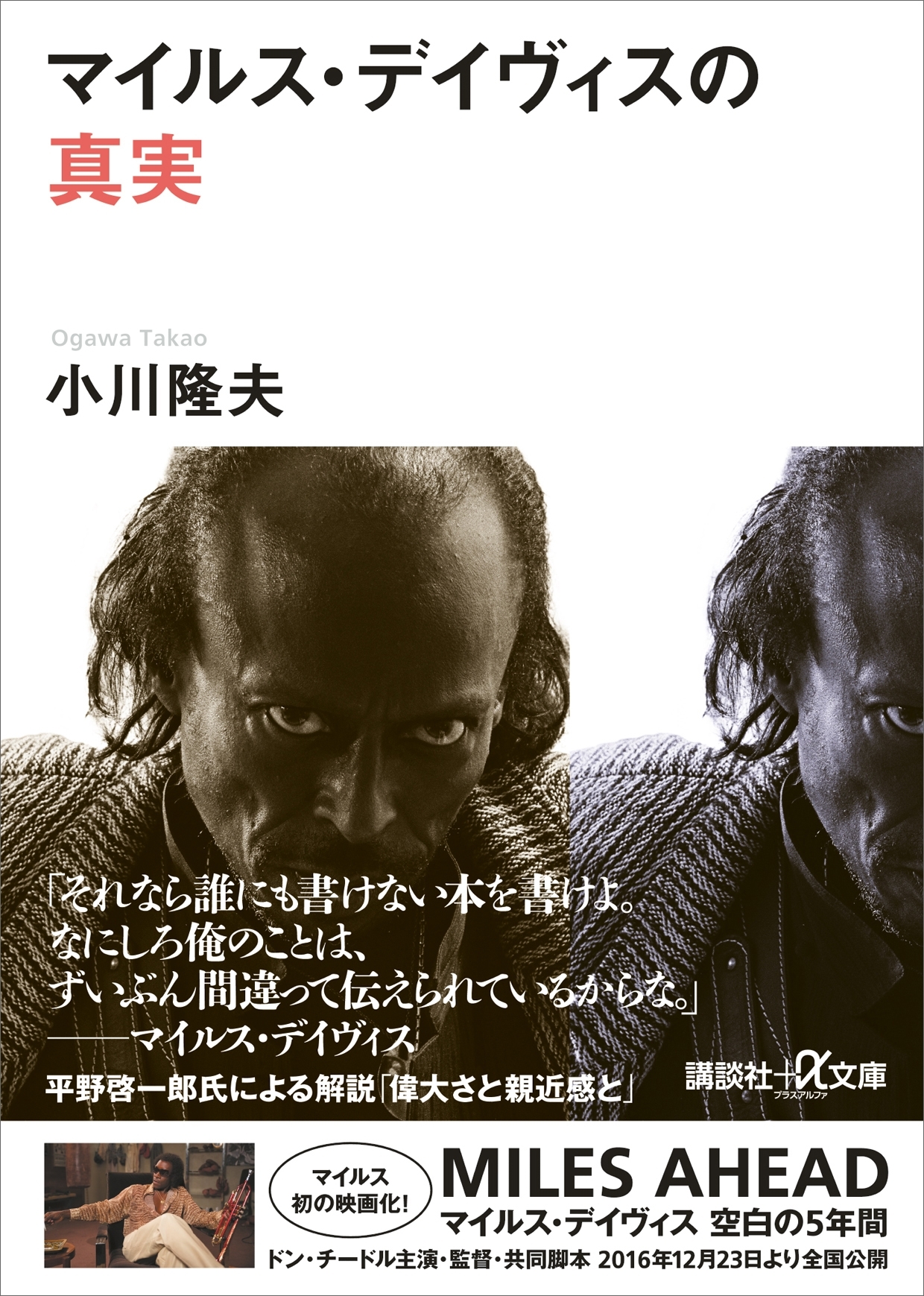 マイルス・デイヴィスの真実