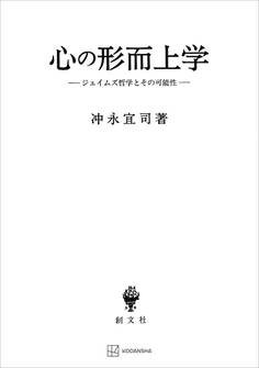 心の形而上学 ジェイムズ哲学とその可能性