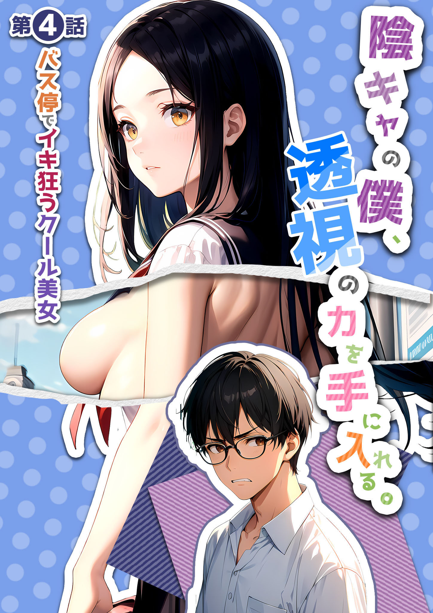 陰キャの僕、透視の力を手に入れる。第四話 ～バス停でイキ狂うクール美女～