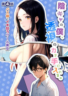 陰キャの僕、透視の力を手に入れる。第四話 ~バス停でイキ狂うクール美女~