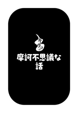 13話無料 キョウコの摩訶不思議幽戯 無料連載 Amebaマンガ 旧 読書のお時間です