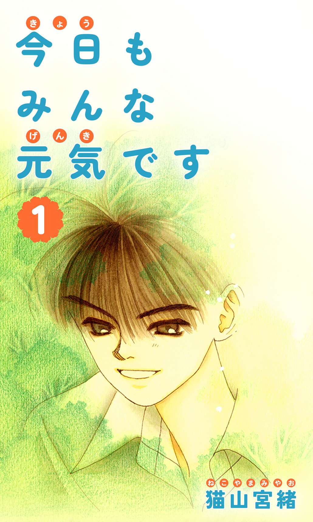 【期間限定　無料お試し版】今日もみんな元気です 1巻