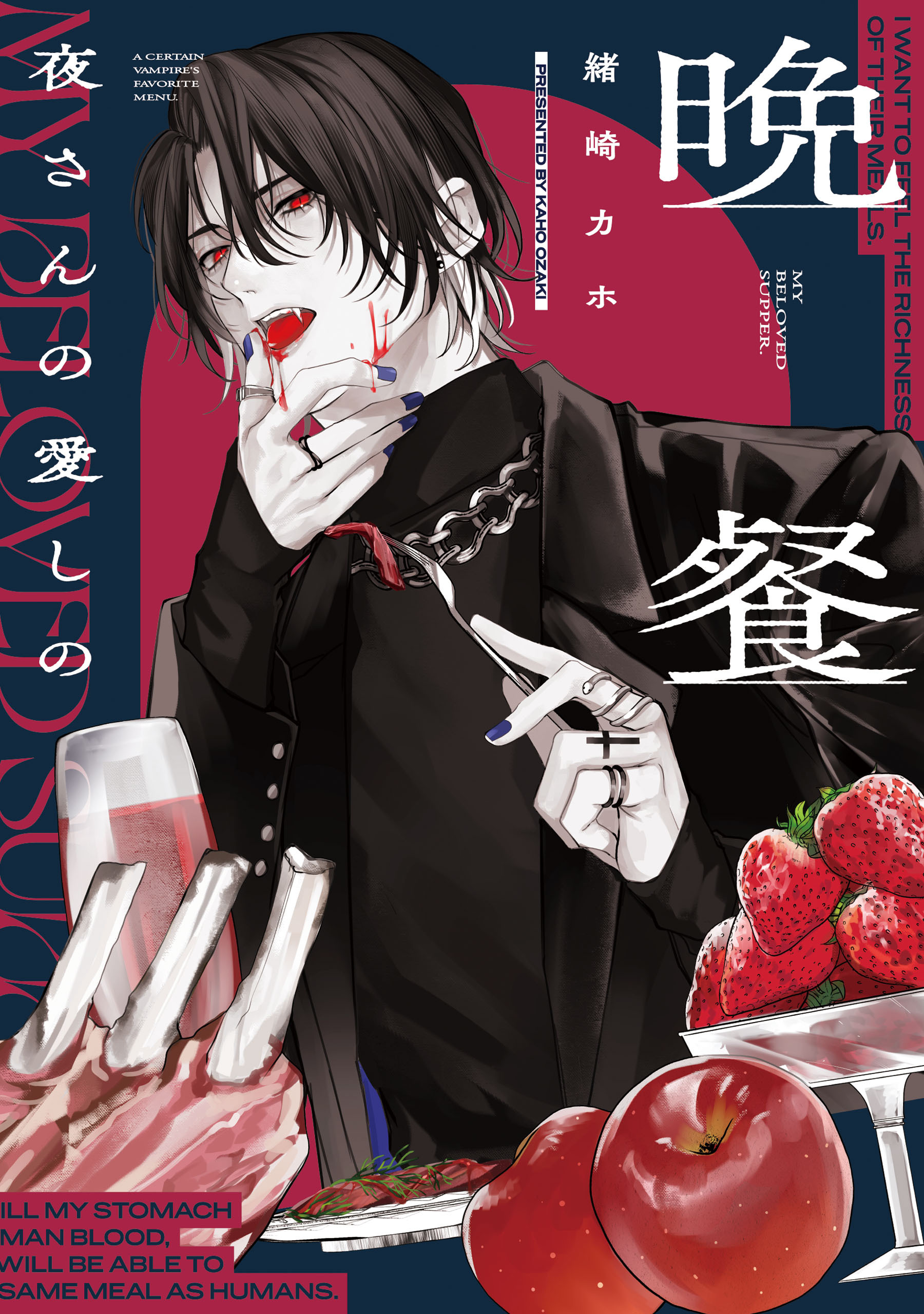 【期間限定　試し読み増量版　閲覧期限2026年1月8日】夜さんの愛しの晩餐