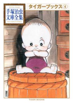 タイガーブックス 手塚治虫文庫全集