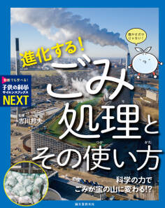 進化する! ごみ処理とその使い方