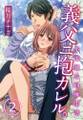 義父ニ抱カレル。不道徳な同棲生活2【合本版】