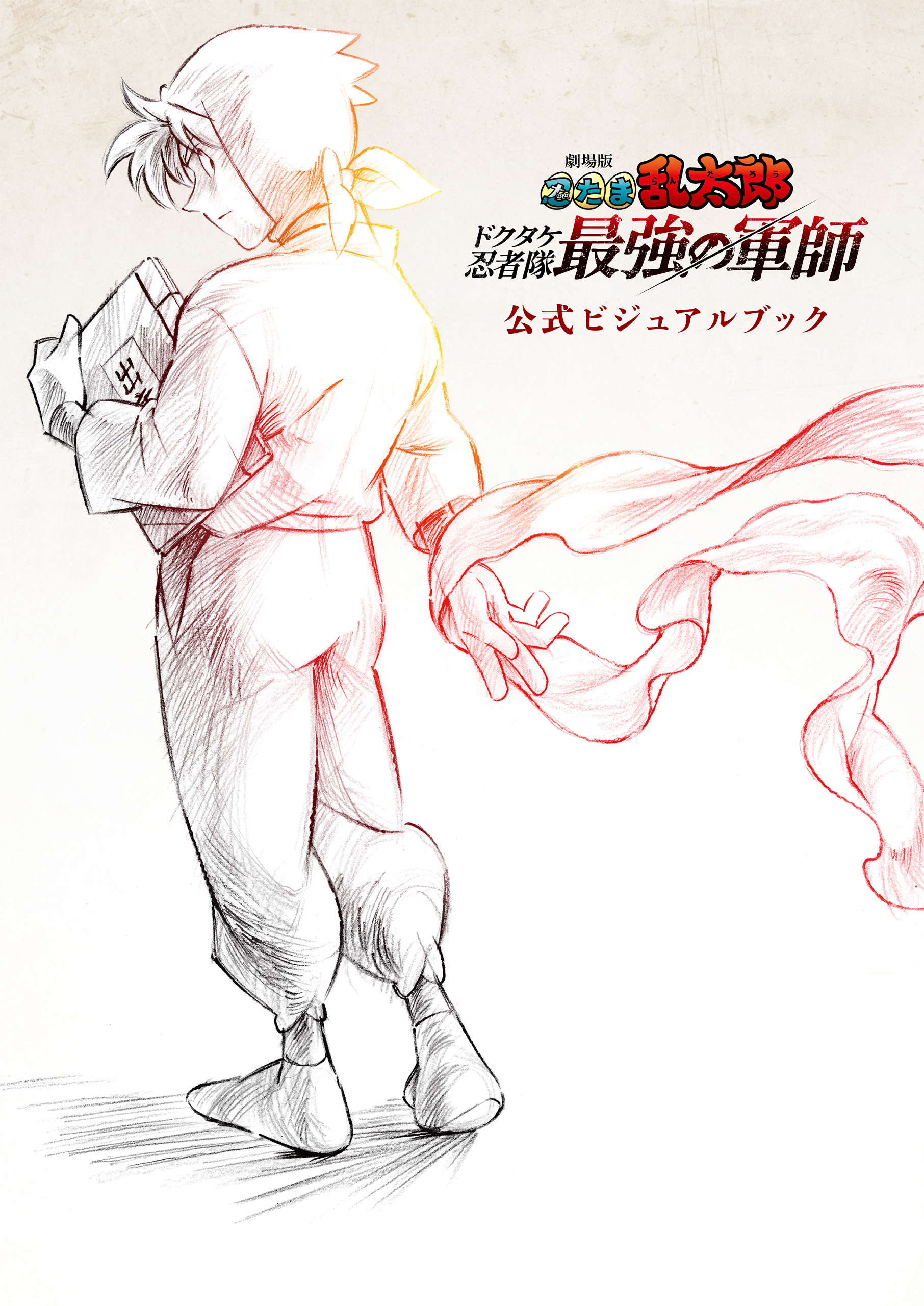 劇場版 忍たま乱太郎 ドクタケ忍者隊最強の軍師　公式ビジュアルブック