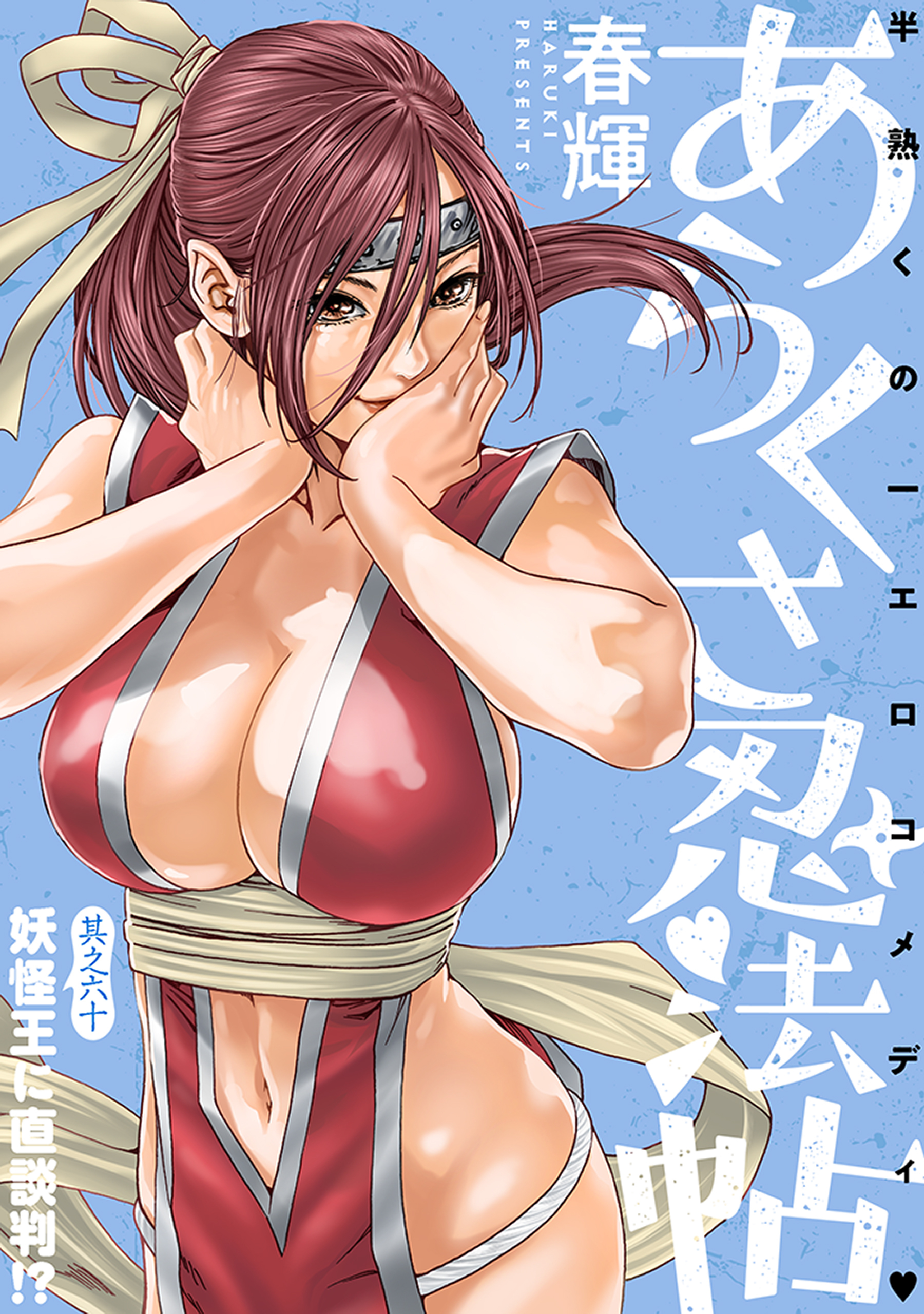 [ハレム]あらくさ忍法帖　第60話