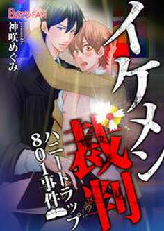 イケメン裁判~ハニートラップ801事件~