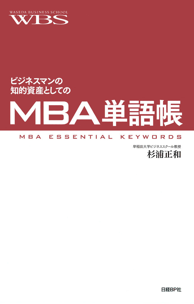 ビジネスマンの知的資産としてのMBA単語帳