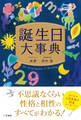 誕生日大事典