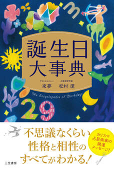 誕生日大事典