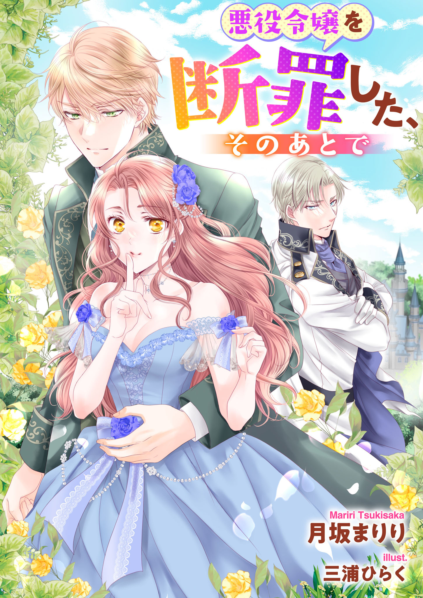 悪役令嬢を断罪した、そのあとで