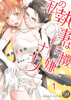 私の執事はご機嫌ナナメ~ベッドで眼鏡はやめてください!~【分冊版】1