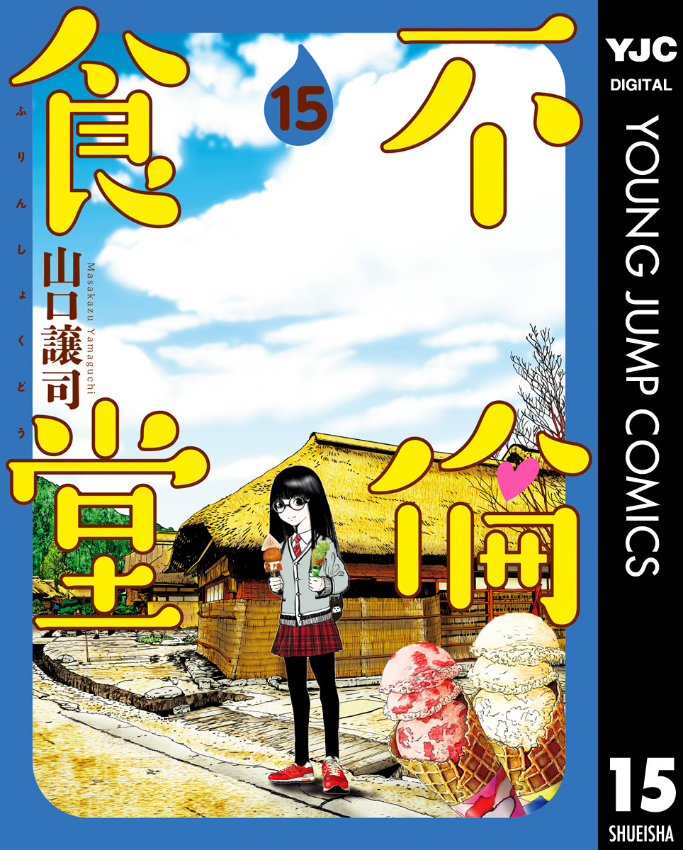 不倫食堂 15 無料 試し読みなら Amebaマンガ 旧 読書のお時間です