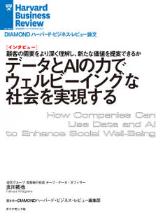 データとAIの力でウェルビーイングな社会を実現する(インタビュー)