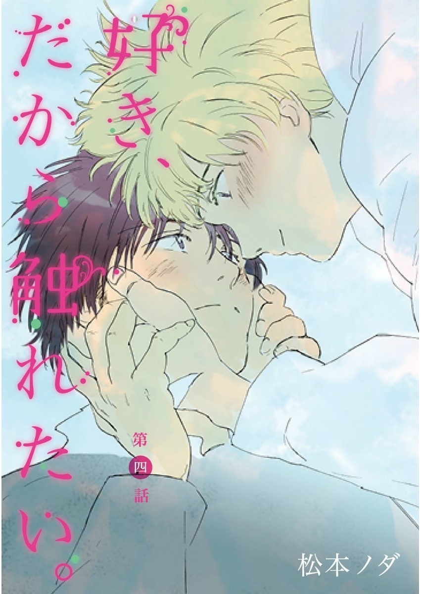 好き、だから触れたい。　第4話【単話売】