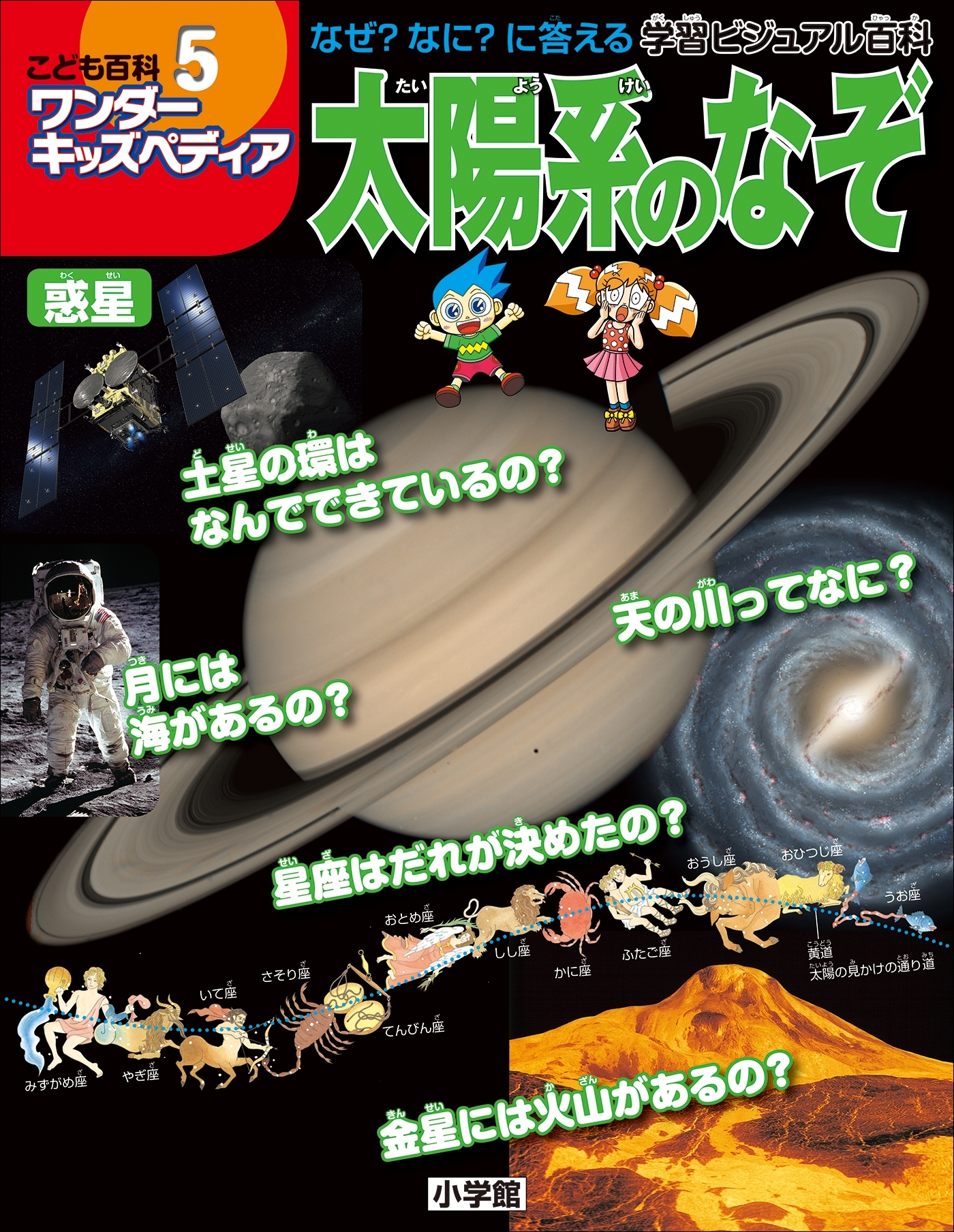 ワンダーキッズペディア5　惑星 ～太陽系のなぞ～