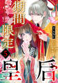 期間限定皇后5